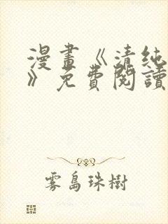 漫画《清纯可怜》免费阅读