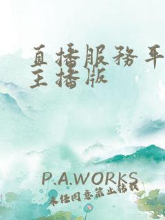 直播服务平台 主播版