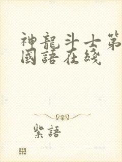 神龙斗士第三季国语在线