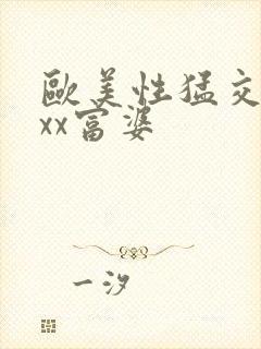 欧美性猛交xxxx富婆