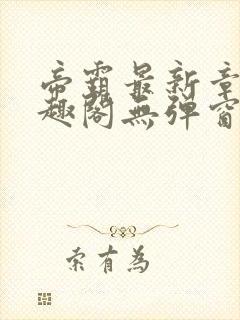 帝霸最新章节笔趣阁无弹窗