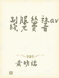 制服丝袜av在线免费看