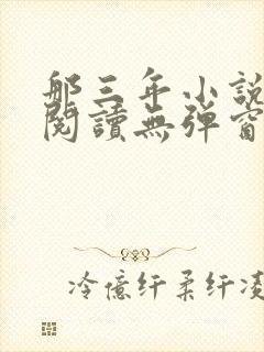 那三年小说免费阅读无弹窗