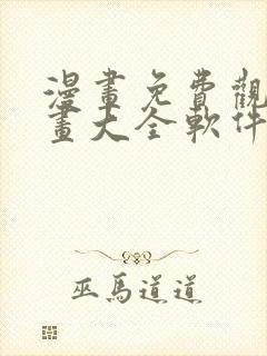 漫画免费观看漫画大全软件