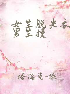 女生脱光衣服给男生摸