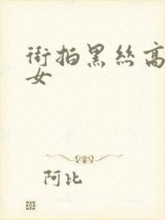 街拍黑丝高跟美女