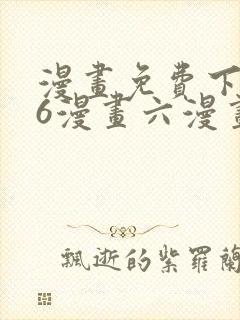 漫画免费下拉式6漫画六漫画