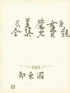 《美魔女》动漫全集免费观看动漫版