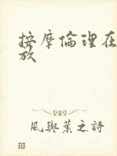 按摩伦理在线播放