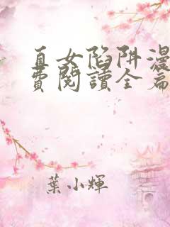 直女陷阱漫画免费阅读全篇下拉式