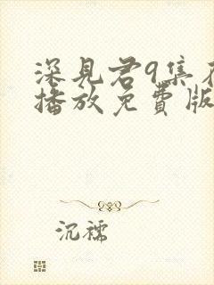 深见君9集在线播放免费版