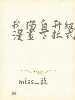 我独自升级樱花漫画下拉式免费