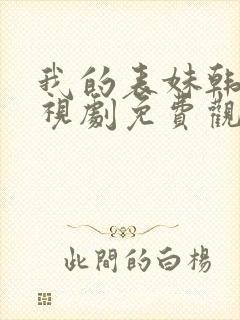 我的表妹韩剧电视剧免费观看在线