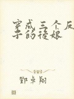 穿成三个反派崽子的后娘