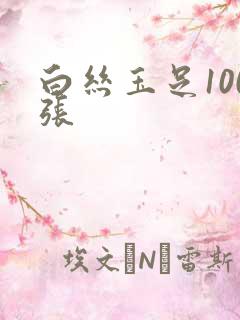 白丝玉足100张