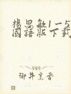 杨思敏1一5集国语版下载