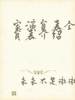 家演员表全部演员表介绍