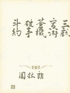 斗破苍穹三年之约手机游戏