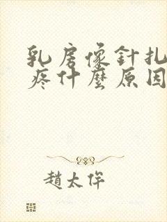 乳房像针扎一样疼什么原因