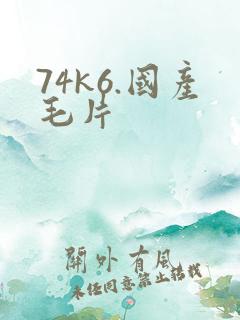74k6.国产毛片