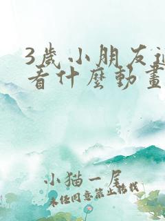 3岁小朋友适合看什么动画片