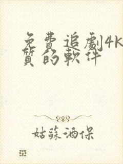 免费追剧4k画质的软件