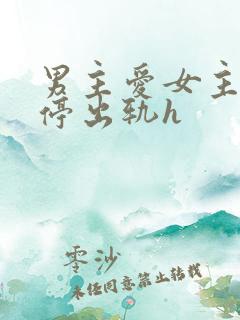 男主爱女主却不停出轨h