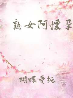 熟女阿怀孕小说