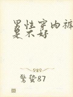 男性穿内裤好还是不好