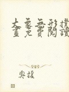 大象无形扑飞漫画免费阅读