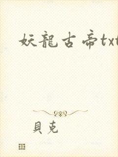 妖龙古帝txt