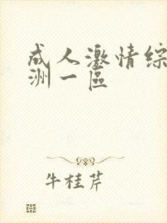 成人激情综合亚洲一区