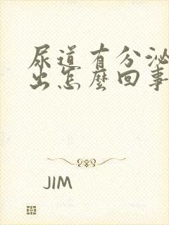 尿道有分泌物流出怎么回事