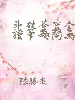 斗破苍穹全文阅读笔趣阁无弹窗