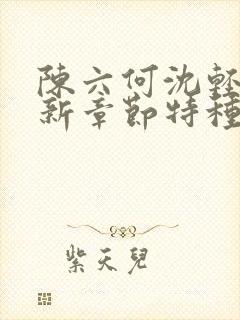 陈六何沈轻舞最新章节特种兵在都市