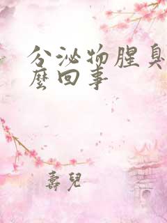 分泌物腥臭味怎么回事