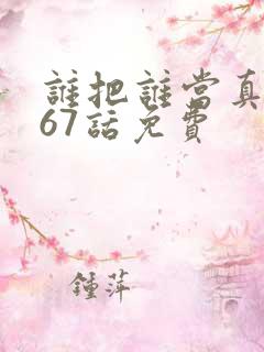 谁把谁当真漫画67话免费