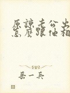 原谅老公出轨后怎么跟他相处