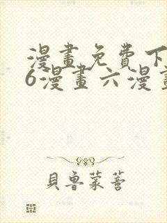 漫画免费下拉式6漫画六漫画