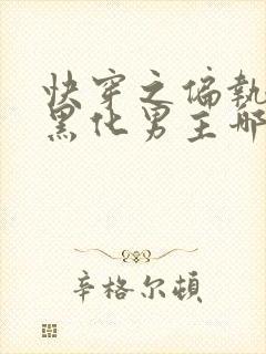 快穿之偏执占有黑化男主哪里有完结的