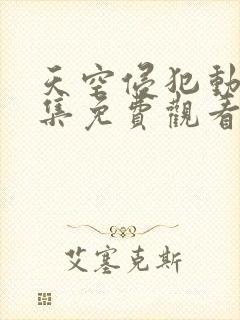 天空侵犯动漫全集免费观看