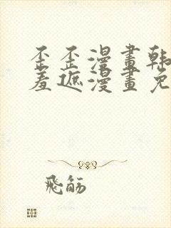 歪歪漫画韩漫无羞遮漫画免费下载