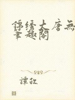 锦绣大唐无弹窗笔趣阁