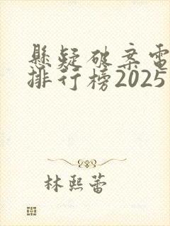 悬疑破案电视剧排行榜2025最新热播剧