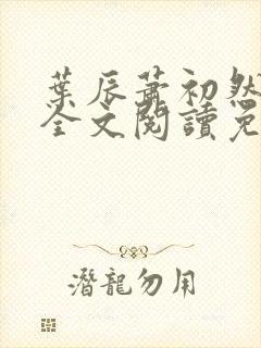 叶辰萧初然小说全文阅读免费