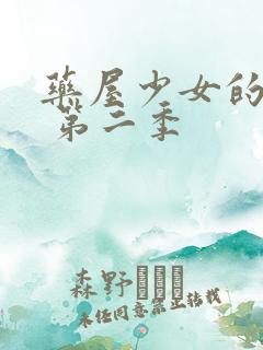 药屋少女的呢喃 第二季