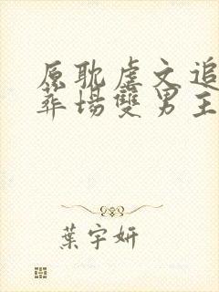 原耽虐文追妻火葬场双男主