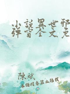 小说异世邪君无弹窗全文免费阅读