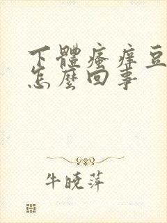 下体瘙痒豆腐渣怎么回事