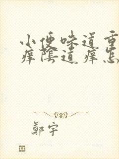 小便味道重而且痒阴道痒怎么回事